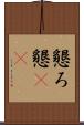 懇ろ Scroll