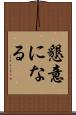 懇意になる Scroll