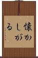 懐かしがる Scroll
