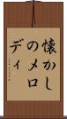 懐かしのメロディ Scroll
