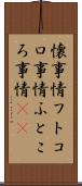 懐事情 Scroll