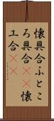 懐具合 Scroll