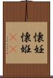 懐妊 Scroll