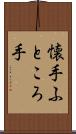 懐手 Scroll