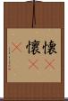 懐(P) Scroll