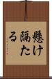 懸け隔たる Scroll