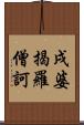 戌婆揭羅僧訶 Scroll