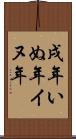 戌年 Scroll