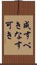 成すべき Scroll