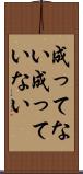 成ってない Scroll