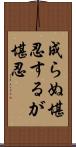 成らぬ堪忍するが堪忍 Scroll