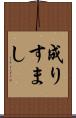 成りすまし Scroll