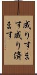 成りすます Scroll