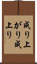 成り上がり Scroll