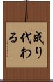 成り代わる Scroll