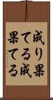 成り果てる Scroll