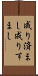 成り済まし Scroll