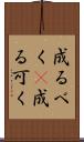 成るべく(P) Scroll