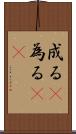 成る(P) Scroll