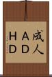 成人ＡＤＨＤ Scroll