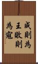 成則為王，敗則為寇 Scroll