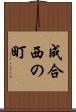 成合西の町 Scroll