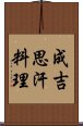 成吉思汗料理 Scroll