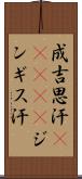 成吉思汗(ateji);ジンギス汗 Scroll