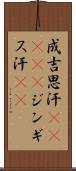 成吉思汗(ateji) Scroll