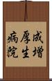 成増厚生病院 Scroll