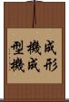 成形機 Scroll
