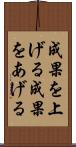 成果を上げる Scroll