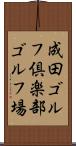 成田ゴルフ倶楽部ゴルフ場 Scroll