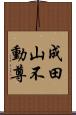 成田山不動尊 Scroll