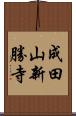 成田山新勝寺 Scroll