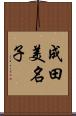 成田美名子 Scroll