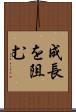 成長を阻む Scroll