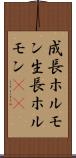 成長ホルモン Scroll