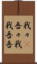 我々(P) Scroll
