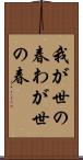 我が世の春 Scroll
