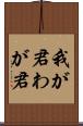 我が君 Scroll