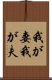 我が妻 Scroll