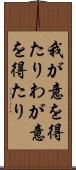 我が意を得たり Scroll