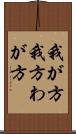 我が方 Scroll