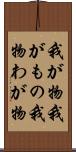我が物 Scroll