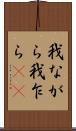 我ながら Scroll