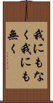 我にもなく Scroll