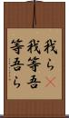 我ら(P);我等;吾等;吾ら Scroll