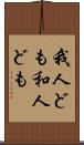 我人ども Scroll