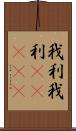 我利我利(ateji) Scroll